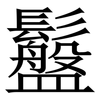 䰔: Serifenschrift (Songti/Mingti)