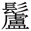䰕: Serifenschrift (Songti/Mingti)