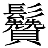 䰖: Serifenschrift (Songti/Mingti)