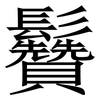 䰖: Serifenschrift (Songti/Mingti)