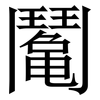 䰗: Serifenschrift (Songti/Mingti)