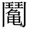 䰗: Serifenschrift (Songti/Mingti)