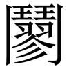 䰘: Serifenschrift (Songti/Mingti)