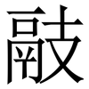 䰙: Serifenschrift (Songti/Mingti)