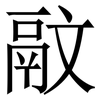 䰚: Serifenschrift (Songti/Mingti)