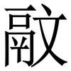 䰚: Serifenschrift (Songti/Mingti)