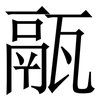 䰛: Serifenschrift (Songti/Mingti)