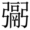 䰜: Serifenschrift (Songti/Mingti)