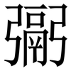 䰜: Serifenschrift (Songti/Mingti)