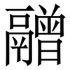 䰝: Serifenschrift (Songti/Mingti)