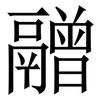 䰝: Serifenschrift (Songti/Mingti)