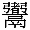 䰞: Serifenschrift (Songti/Mingti)