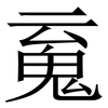 䰟: Serifenschrift (Songti/Mingti)