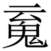 䰟: Serifenschrift (Songti/Mingti)