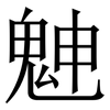 䰠: Serifenschrift (Songti/Mingti)