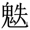 䰡: Serifenschrift (Songti/Mingti)