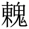 䰤: Serifenschrift (Songti/Mingti)