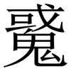 䰥: Serifenschrift (Songti/Mingti)