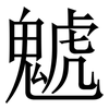 䰧: Serifenschrift (Songti/Mingti)