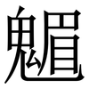 䰨: Serifenschrift (Songti/Mingti)