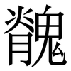 䰪: Serifenschrift (Songti/Mingti)