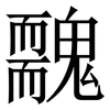 䰭: Serifenschrift (Songti/Mingti)