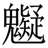 䰯: Serifenschrift (Songti/Mingti)