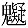 䰯: Serifenschrift (Songti/Mingti)