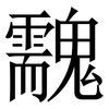 䰰: Serifenschrift (Songti/Mingti)