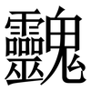 䰱: Serifenschrift (Songti/Mingti)