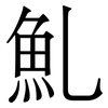 䰲: Serifenschrift (Songti/Mingti)