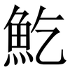 䰴: Serifenschrift (Songti/Mingti)