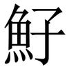 䰵: Serifenschrift (Songti/Mingti)