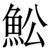 䰸: Serifenschrift (Songti/Mingti)