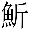 䰺: Serifenschrift (Songti/Mingti)