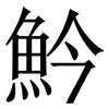 䰼: Serifenschrift (Songti/Mingti)