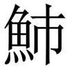 䰽: Serifenschrift (Songti/Mingti)