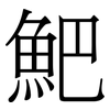 䰾: Serifenschrift (Songti/Mingti)