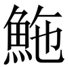 䰿: Serifenschrift (Songti/Mingti)