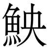 䱀: Serifenschrift (Songti/Mingti)