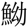 䱂: Serifenschrift (Songti/Mingti)