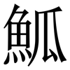 䱄: Serifenschrift (Songti/Mingti)