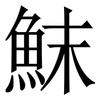 䱅: Serifenschrift (Songti/Mingti)