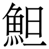䱇: Serifenschrift (Songti/Mingti)