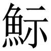 䱈: Serifenschrift (Songti/Mingti)