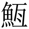 䱍: Serifenschrift (Songti/Mingti)