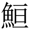 䱎: Serifenschrift (Songti/Mingti)
