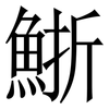 䱑: Serifenschrift (Songti/Mingti)