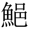 䱒: Serifenschrift (Songti/Mingti)