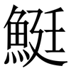 䱓: Serifenschrift (Songti/Mingti)